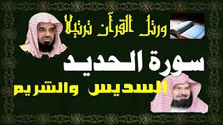 سورة ( الحديد ) - السديس والشريم