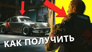 Как ПОЛУЧИТЬ ПОРШ ДЖОННИ СИЛЬВЕРХЕНДА (+КУРТКА И ПИСТОЛЕТ) | Cyberpunk2077