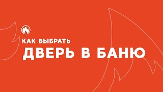 ДВЕРЬ В БАНЮ: КАКУЮ ВЫБРАТЬ?