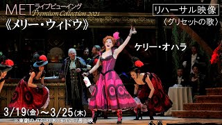 3/19(金)上映の《メリー・ウィドウ》より、ブロードウェイ女優K・オハラによる〈グリセットの歌〉！