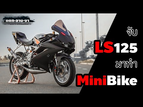 จับ LS125 มาทำ MiniBike  : [ แตก-ลาย-งา ]