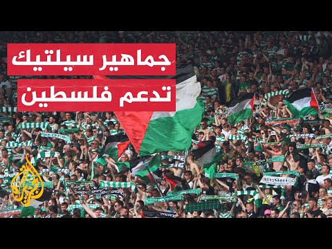 علم فلسطين يرفرف بمدرجات سيلتك بمباراته الافتتاحية بالدوري الأسكتلندي
 - نشر قبل 4 ساعة