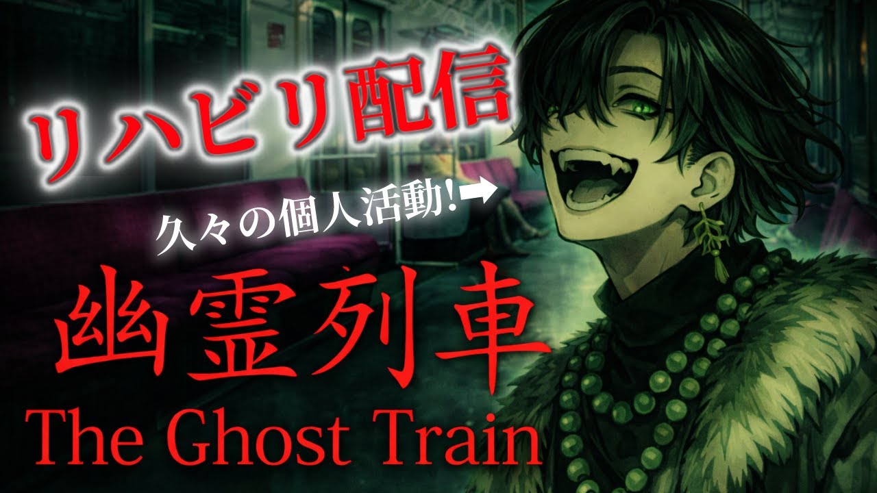 【幽霊列車】活動再開します｜リハビリ配信