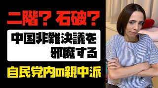 【理解不能】二階？石破？中国非難決議を邪魔する