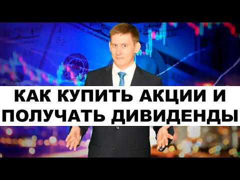 ПЛАН ДЕЙСТВИЙ: Как купить акции и получать дивиденды 2022?