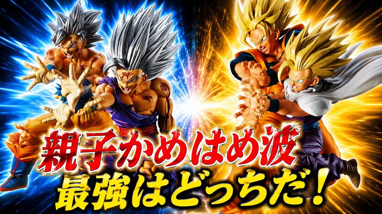 t*2様 ドラゴンボール スペクタクルバトル Ｅ賞親子かめはめ波セットとおまけ 2回ブチ切れ！】E賞 親子かめはめ波とVジャンプ親子かめはめ波の仁義
