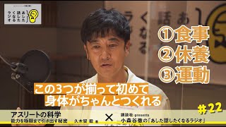 【TBSラジオ】講談社 presents 小森谷徹の「あした話したくなるラジオ」第22回（2020年8月28日）放送分