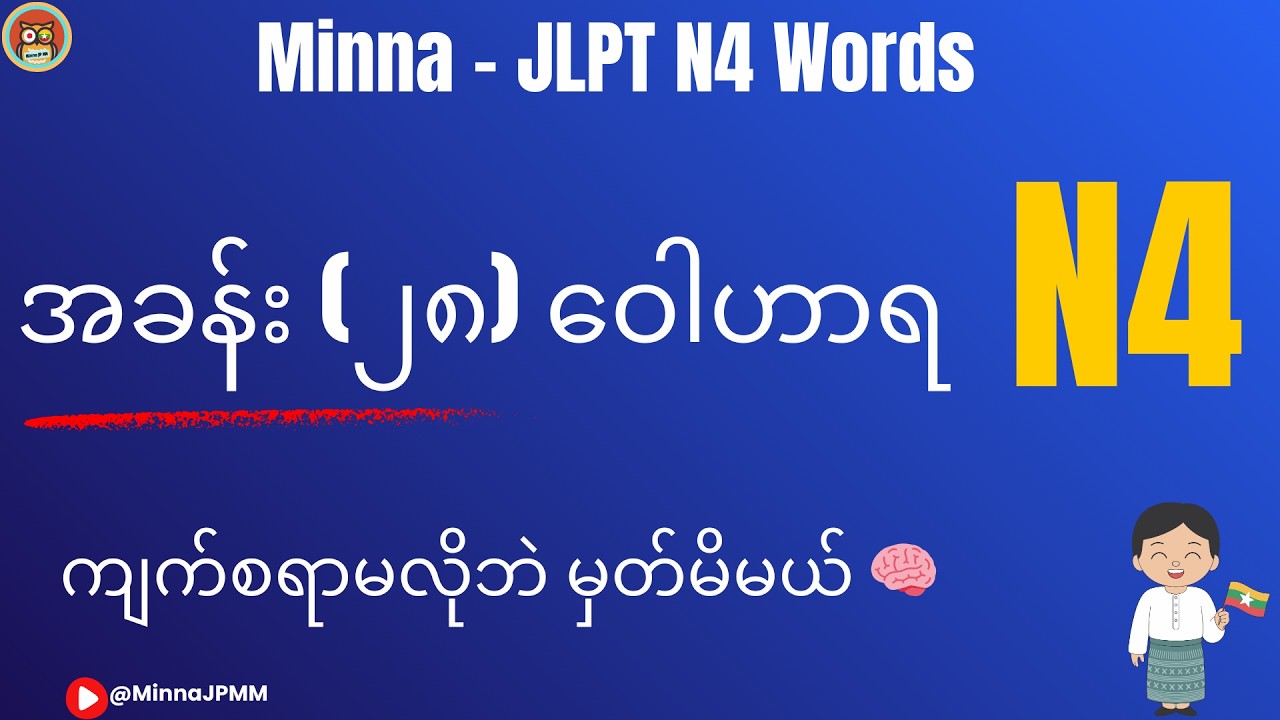 🔔Minna no Nihongo Lesson 28 | ဂျပန်စကားလုံးများ နှင့် ဥပမာ မြန်မာလို 🇯🇵