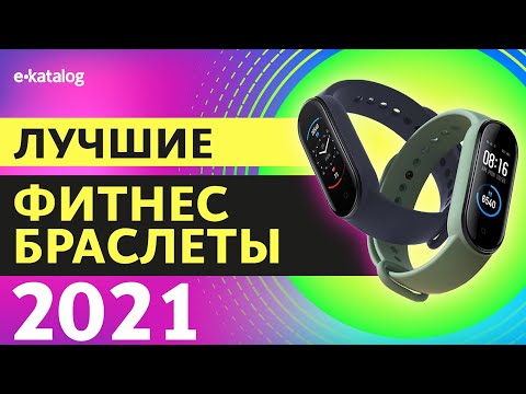 5 Лучших Фитнес Браслетов в 2021 Году | от Бюджетных до Топовых!