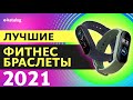 5 Лучших Фитнес Браслетов в 2021 Году | от Бюджетных до Топовых!