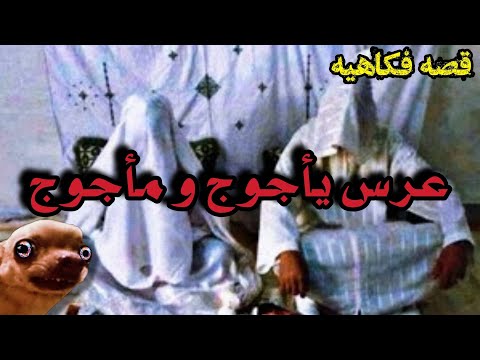 عرس من القرون الوسطى يأجوج و مأجوج