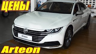 Volkswagen Arteon Elegance 2.0 турбо-бензин ЦЕНЫ МАЙ 2019