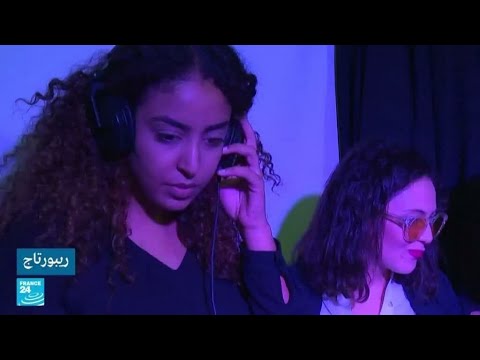 شابات تونسيات يقتحمن عالم الـ دي دجيينغ فرانس 24