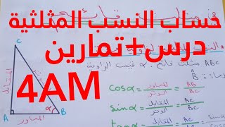 رياضيات|سنة 4 متوسط: حساب النسب المثلثية درس ملخص+ تمارين بالحل و الشرح cos.sin.tan+نظرية فيثاغورث