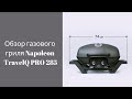 Обзор газового походного гриля Napoleon TravelQ PRO 285