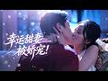 【完結丨宋喃💖宋晨】被繼妹陷害設計一夜情,被迫休學賣炒飯養龍鳳胎。六年後前夫為奪子接近她,反被她的堅韌吸引,從嫌棄到真香,步步淪陷終成寵妻狂魔! #短劇