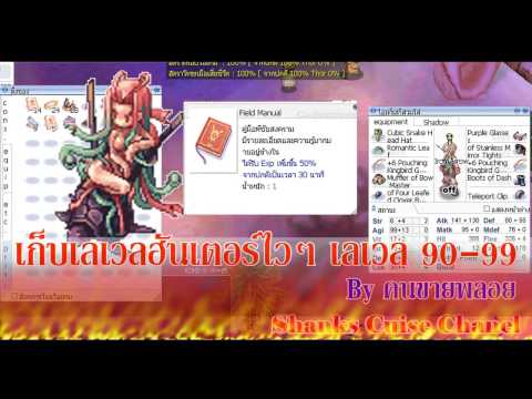 [RO EXE] - Shanks - แนะนำที่เก็บเลเวลฮันเตอร์ 90-99  30 นาที Exp 2.6-3 ล้าน (Sv.Thor)