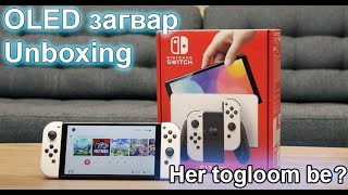 Шинээр гарсан Nintendo Switch OLED загвар Unboxing бичлэг