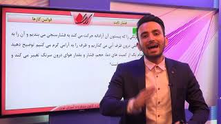 فیزیک دهم   فصل چهارم   قوانین گازها   فشار ثابت