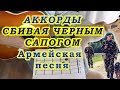 Сбивая чёрным сапогом Аккорды Армейская песня Разбор на гитаре Бой Текст