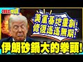伊朗砂鍋大的拳頭!美國海灣基地恐將縮減? | 美媒:基地真的重創!修復遙遙無期!【頭條開講】精華版 @中天電視CtiTv
