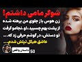 داستان واقعی شوگر مامی داشتم براش هرکاری کردم داستان واقعی پادکست داستان داستان واقعی شوگر مامی داشتم براش هرکاری کردم داستان واقعی پادکست داستان