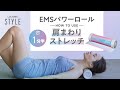 ルルドスタイル　EMSパワーロールで　肩まわりストレッチ