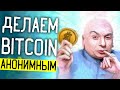 Как сделать Bitcoin Анонимным ▲ Samourai Wallet и Wasabi Wallet