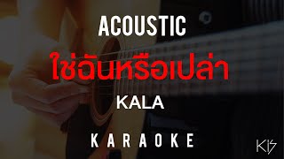 [KARAOKE] ใช่ฉันหรือเปล่า - KALA | คาราโอเกะ | ACOUSTIC VERSION