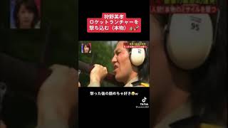 【腹筋崩壊】本物のロットランチャーを持たされる狩野英孝がやばすぎるwww