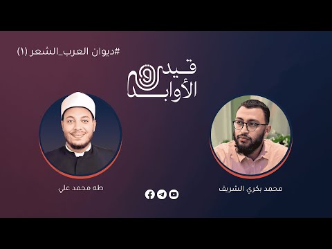 01 ديوان العرب قيد الأوابد بودكاست مع طه الأزهري و محمد الشريف