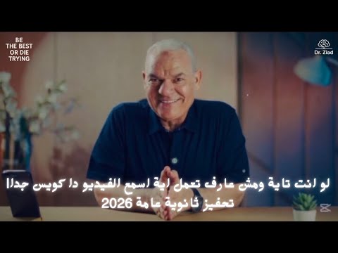 لو انت تاية ومش عارف تعمل اية اسمع الفيديو دا هتذاكر بعدة 11 ساعة تحفيز ثانوية عامة 2026