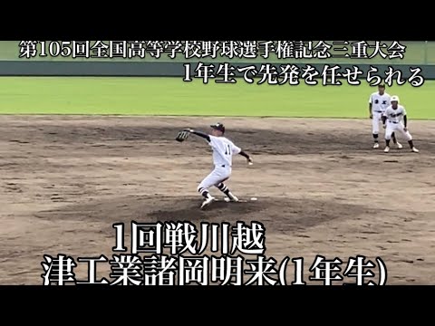 津工業(三重) 諸岡明来(1年生)【高校野球2023】 - YouTube
