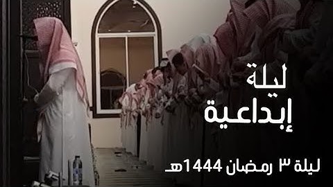 آيات تسقي جفاف القلوب بتحبير عذب للقارئ عبدالله الموسى الليلة الثالثة من شهر رمضان 1444هـ