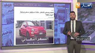 حديث الصحافة: مصدر رسمي للنهار.. هكذا سيكون سعر سيارة فيات 500