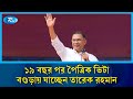 ১৯ বছর পর নিজের পৈত্রিক ভিটা বগুড়ায় যাচ্ছেন বিএনপির চেয়ারম্যান তারেক রহমান | Rtv News