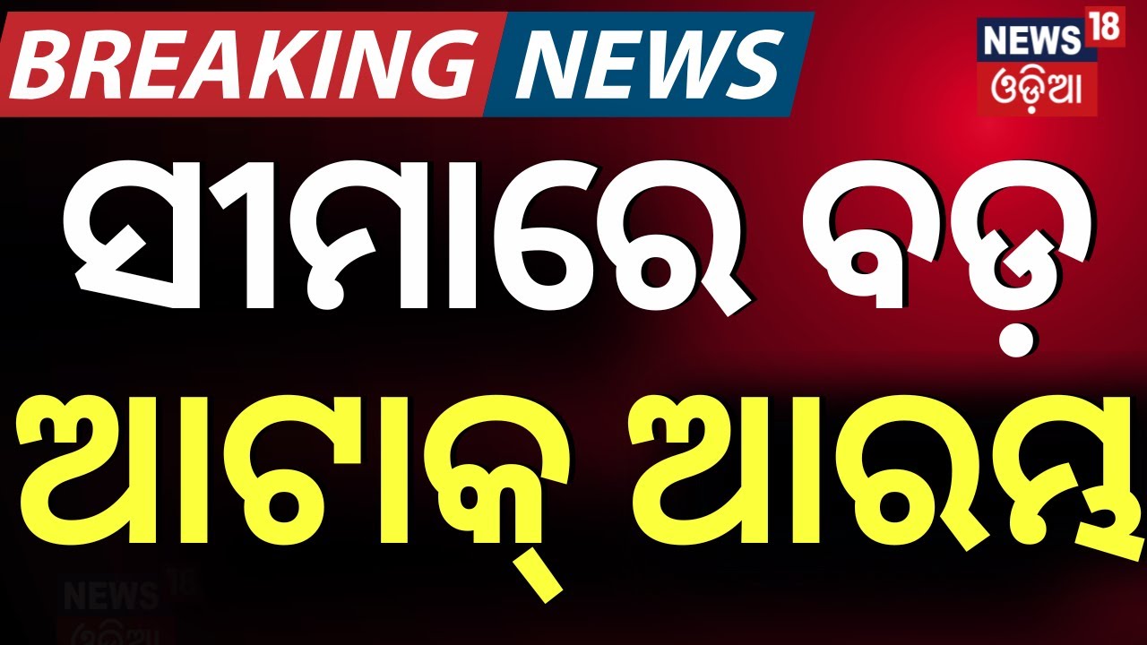 Live: ଭାରତର ନୂଆ ଅପରେସନ Pahalgam Attack | India-Pakistan War
