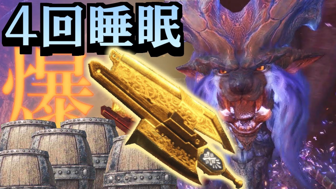 Mhw ナナテスカトリ攻略に鑑定の睡眠スラアクを活かす モンハンワールド実況 Youtube