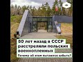 80 лет назад в СССР расстреляли польских военнопленных  Почему об этом пытаются забыть?