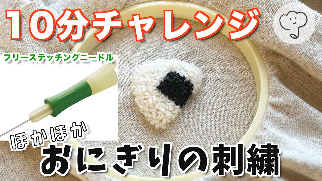 フリーステッチングニードル］10分でおにぎり刺繍できるかな？ - YouTube