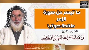 من أروع ما تلاه الشيخ منير المظفر - ما تيسر من سورة الزمر- تلاوة خاشعة هادئة