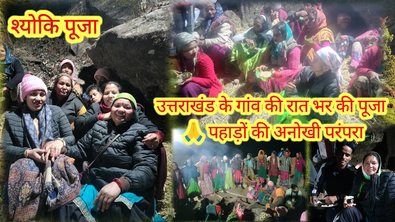 श्योकि पूजा की पावन रात 🙏 पूरी रात जागरण, भगवान हुस्कर केदार 🙏 की तपस्या , 