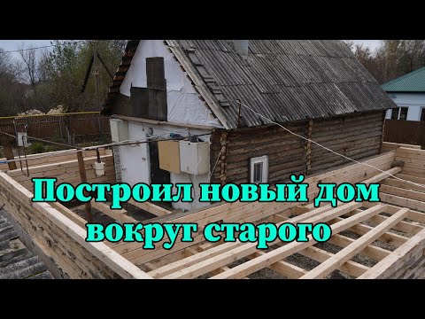Как построить новый дом вокруг старого