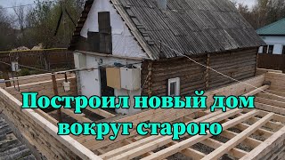 Как построить новый дом вокруг старого