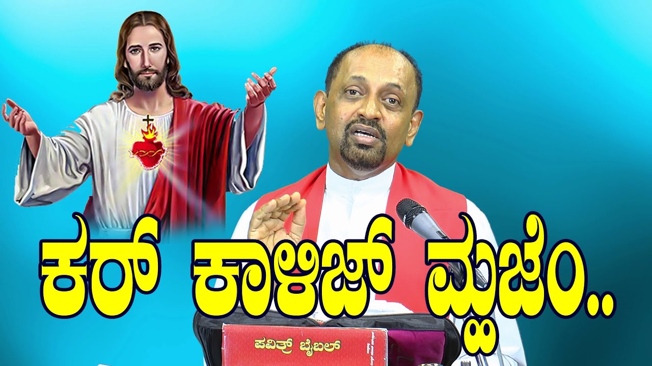 ಕರ್ ಕಾಳಿಜ್ ಮ್ಹಜೆಂ Sermon by Rev. Fr Abraham D'Souza SVD.