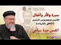 سيرة وفكر وأعمال القديس غريغوريوس النزينزي الناطق بالالهيات القس مينا سامي 