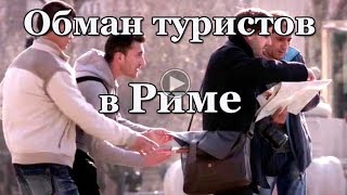 Обман туристов в Риме Италия Обман туристов в Риме Италия