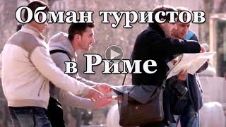 Обман туристов в Риме  Италия