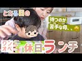 【休日ランチ】最近ハマっている◯◯でサクッとランチ!【食育頑張りたいが待つのも修行…!】