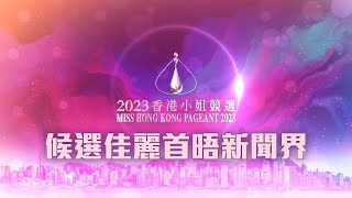2023香港小姐競選 ｜直播｜候選佳麗首晤新聞界｜Miss Hong Kong Pageant 2023｜選美